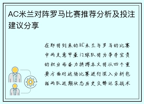 AC米兰对阵罗马比赛推荐分析及投注建议分享