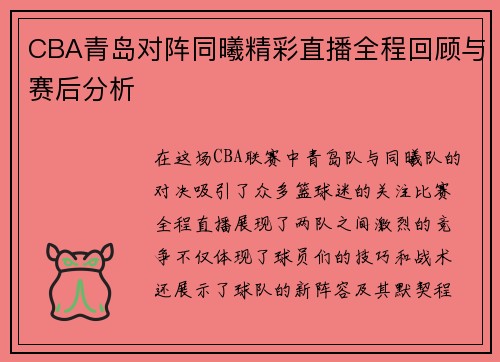 CBA青岛对阵同曦精彩直播全程回顾与赛后分析