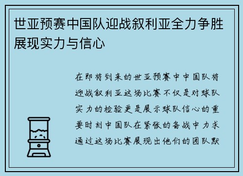 世亚预赛中国队迎战叙利亚全力争胜展现实力与信心