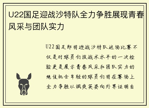 U22国足迎战沙特队全力争胜展现青春风采与团队实力