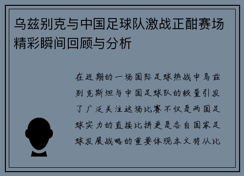 乌兹别克与中国足球队激战正酣赛场精彩瞬间回顾与分析