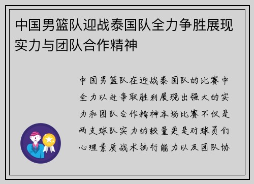 中国男篮队迎战泰国队全力争胜展现实力与团队合作精神