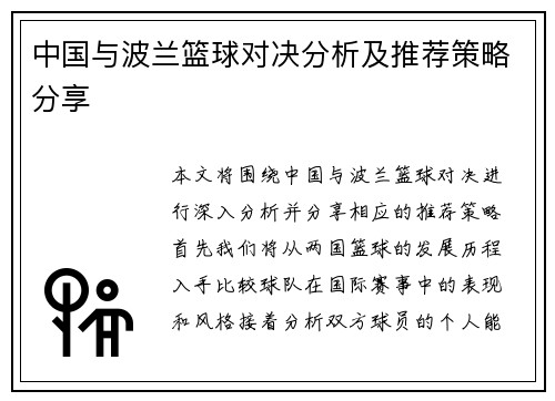 中国与波兰篮球对决分析及推荐策略分享