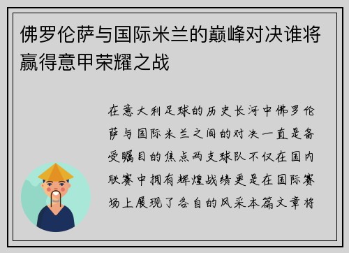 佛罗伦萨与国际米兰的巅峰对决谁将赢得意甲荣耀之战