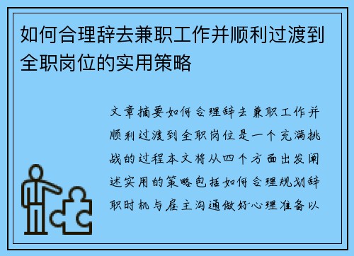如何合理辞去兼职工作并顺利过渡到全职岗位的实用策略