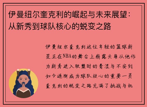 伊曼纽尔奎克利的崛起与未来展望：从新秀到球队核心的蜕变之路