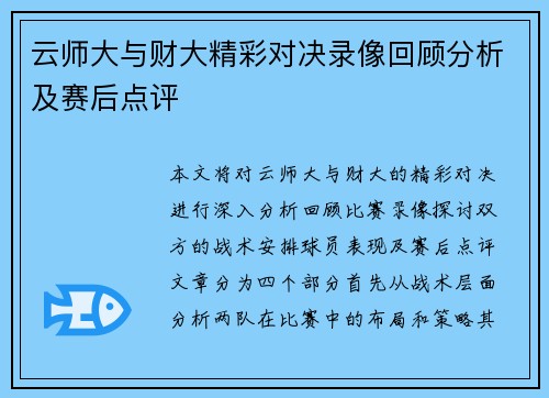 云师大与财大精彩对决录像回顾分析及赛后点评