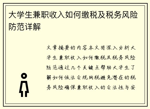 大学生兼职收入如何缴税及税务风险防范详解