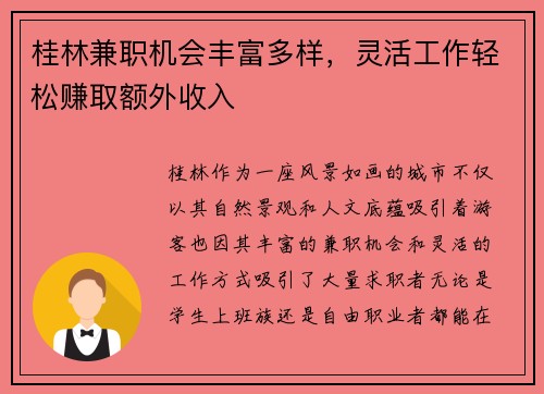 桂林兼职机会丰富多样，灵活工作轻松赚取额外收入