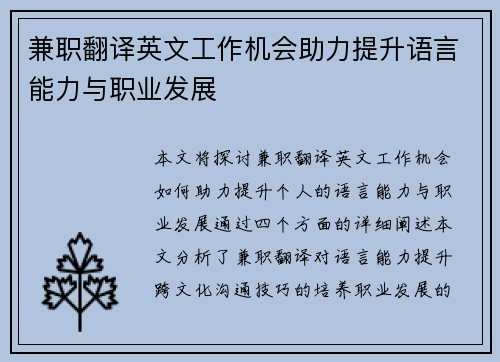 兼职翻译英文工作机会助力提升语言能力与职业发展