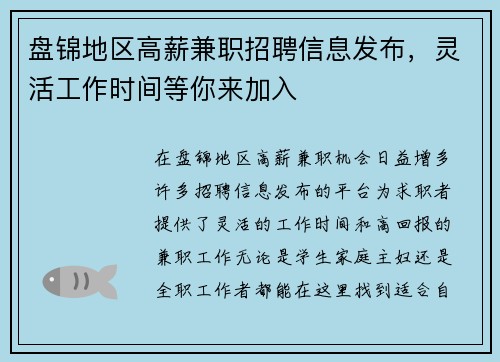 盘锦地区高薪兼职招聘信息发布，灵活工作时间等你来加入