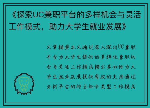 《探索UC兼职平台的多样机会与灵活工作模式，助力大学生就业发展》