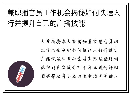 兼职播音员工作机会揭秘如何快速入行并提升自己的广播技能