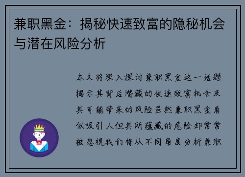 兼职黑金：揭秘快速致富的隐秘机会与潜在风险分析