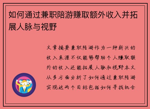 如何通过兼职陪游赚取额外收入并拓展人脉与视野