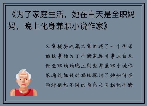《为了家庭生活，她在白天是全职妈妈，晚上化身兼职小说作家》