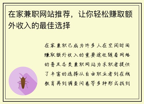 在家兼职网站推荐，让你轻松赚取额外收入的最佳选择