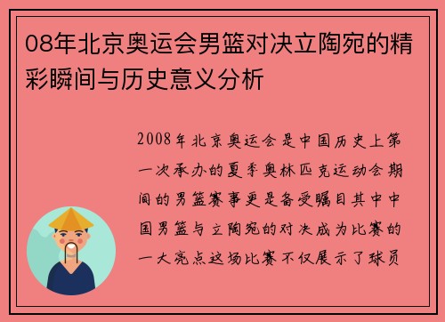 08年北京奥运会男篮对决立陶宛的精彩瞬间与历史意义分析
