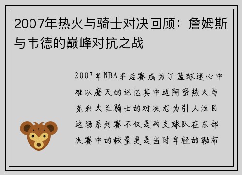 2007年热火与骑士对决回顾：詹姆斯与韦德的巅峰对抗之战