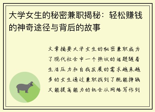 大学女生的秘密兼职揭秘：轻松赚钱的神奇途径与背后的故事