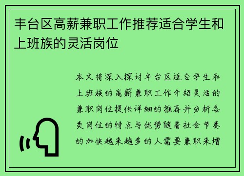 丰台区高薪兼职工作推荐适合学生和上班族的灵活岗位