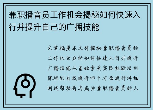 兼职播音员工作机会揭秘如何快速入行并提升自己的广播技能