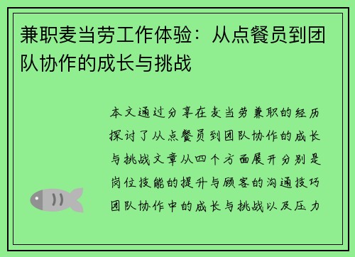 兼职麦当劳工作体验：从点餐员到团队协作的成长与挑战