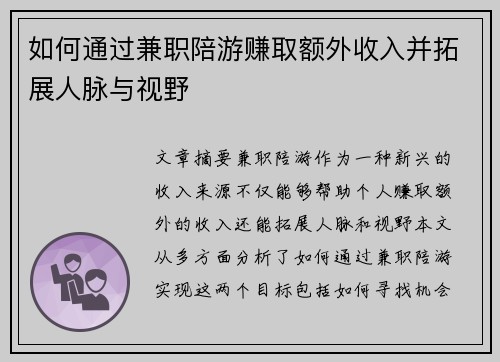 如何通过兼职陪游赚取额外收入并拓展人脉与视野