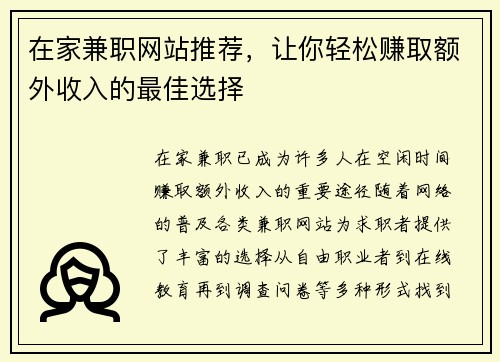 在家兼职网站推荐，让你轻松赚取额外收入的最佳选择