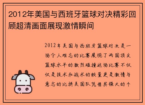 2012年美国与西班牙篮球对决精彩回顾超清画面展现激情瞬间