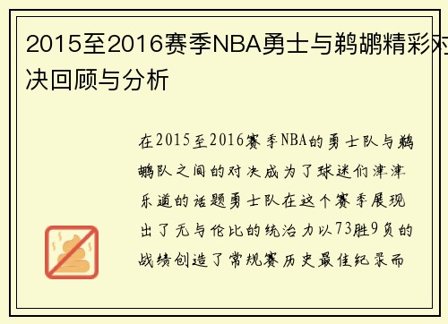 2015至2016赛季NBA勇士与鹈鹕精彩对决回顾与分析
