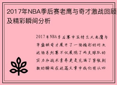 2017年NBA季后赛老鹰与奇才激战回顾及精彩瞬间分析