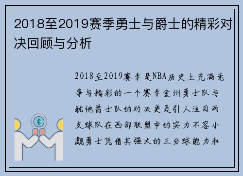 2018至2019赛季勇士与爵士的精彩对决回顾与分析