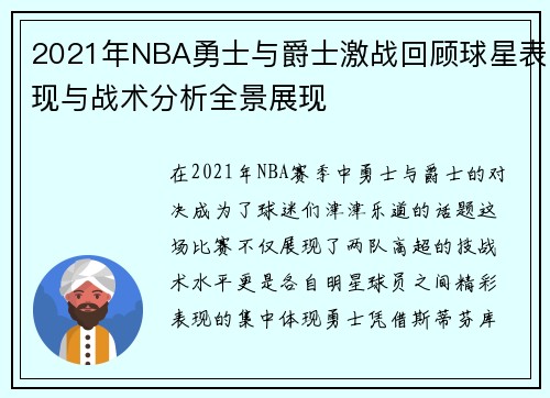 2021年NBA勇士与爵士激战回顾球星表现与战术分析全景展现