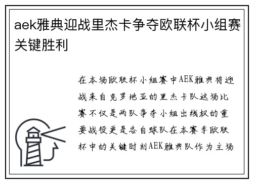 aek雅典迎战里杰卡争夺欧联杯小组赛关键胜利