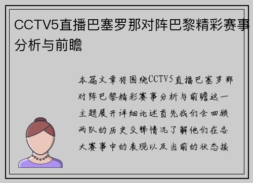 CCTV5直播巴塞罗那对阵巴黎精彩赛事分析与前瞻