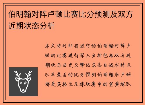 伯明翰对阵卢顿比赛比分预测及双方近期状态分析