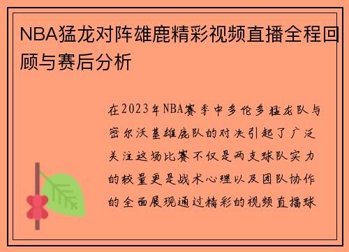 NBA猛龙对阵雄鹿精彩视频直播全程回顾与赛后分析