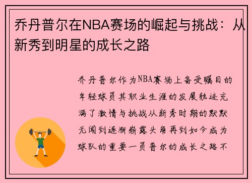 乔丹普尔在NBA赛场的崛起与挑战：从新秀到明星的成长之路