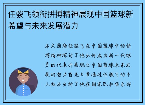 任骏飞领衔拼搏精神展现中国篮球新希望与未来发展潜力
