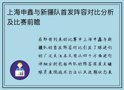 上海申鑫与新疆队首发阵容对比分析及比赛前瞻