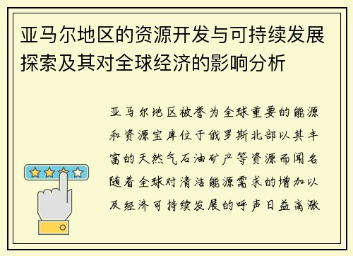 亚马尔地区的资源开发与可持续发展探索及其对全球经济的影响分析