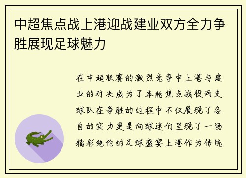中超焦点战上港迎战建业双方全力争胜展现足球魅力