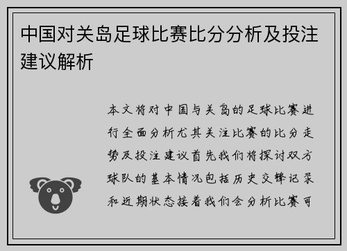中国对关岛足球比赛比分分析及投注建议解析
