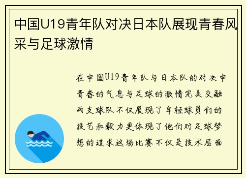 中国U19青年队对决日本队展现青春风采与足球激情