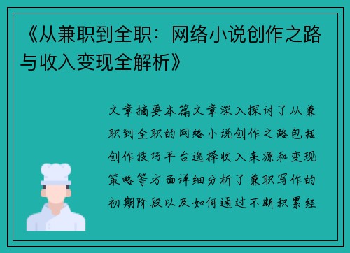 《从兼职到全职：网络小说创作之路与收入变现全解析》