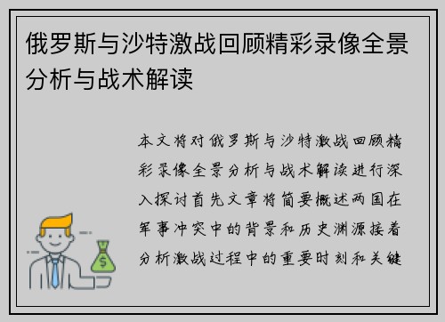 俄罗斯与沙特激战回顾精彩录像全景分析与战术解读