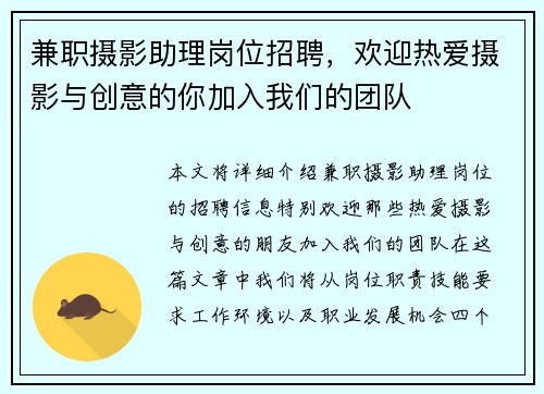 兼职摄影助理岗位招聘，欢迎热爱摄影与创意的你加入我们的团队
