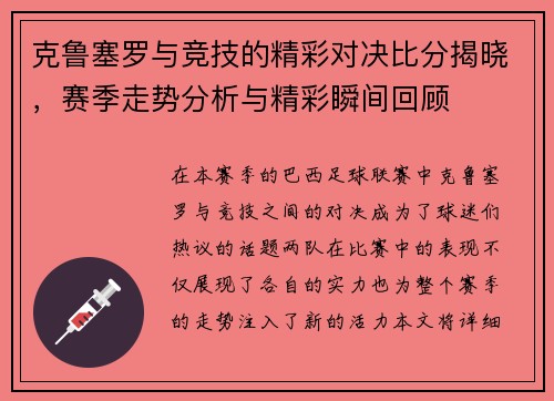 克鲁塞罗与竞技的精彩对决比分揭晓，赛季走势分析与精彩瞬间回顾