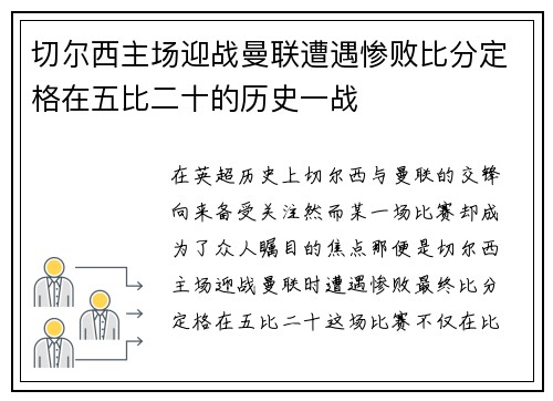 切尔西主场迎战曼联遭遇惨败比分定格在五比二十的历史一战